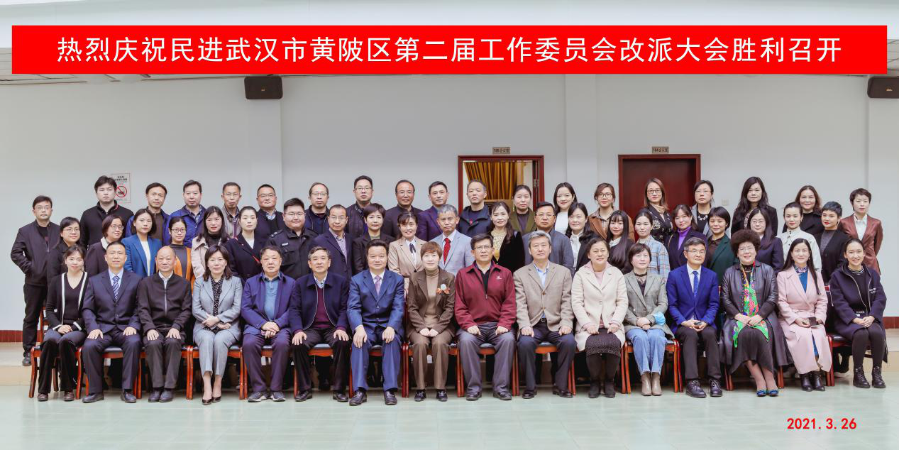 民进武汉市黄陂区第二届工作委员会改派大会顺利召开